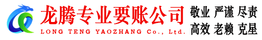 长泰讨账公司